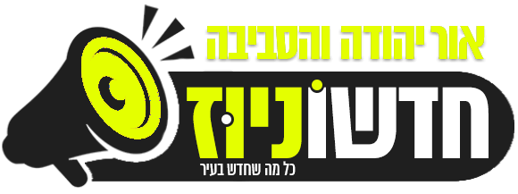 חדשוניוז אור יהודה